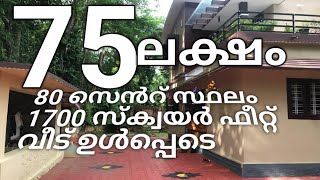 80 സെൻറ് സ്ഥലം 1700 സ്ക്വയർ ഫീറ്റ് വീട്..75 ലക്ഷം രൂപ