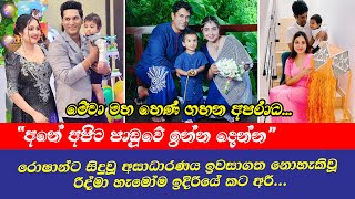 Ridma Roshan pilapitiya | රොෂාන්ට සිදුවූ අසාධාරණය ඉවසාගත නොහැකිවූ රිද්මා හැමෝම ඉදිරියේ කට අරී