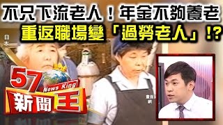 不只下流老人！年金不夠養老 重返職場變「過勞老人」！？ -余健源《５７新聞王》精華篇