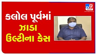 કલોલ પૂર્વમાં ઝાડા ઉલ્ટીના કેસથી વધુ એક બાળકીનું મોત |Tv9gujaratinews