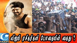 போதையில் ரகளை செய்த விஜய் ரசிகர்கள் | Sarkar | Vijay | Kodaikanal