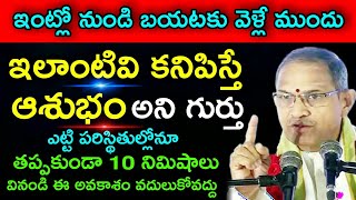 ఇంట్లో నుండి బయటకు వెళ్లే ముందు ఇలాంటివి కనిపిస్తే ఆశుభం అని గుర్తు Chaganti pravachanam Latest 2022