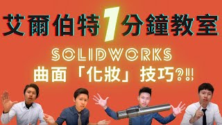 實威國際_ 艾爾伯特一分鐘教室 SOLIDWORKS曲面「化妝」技巧?!