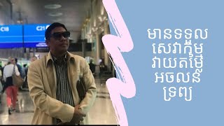 មានទទួលសេវាកម្មវាយតម្លៃអចលនទ្រព្យ | Bunthon Temple Real Estate