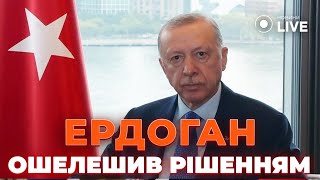 ⚡️ІСТОРИЧНА ПРОМОВА Ердогана: \