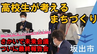 坂出のまちづくりを考える学生らによるワークショップ「さかいで未来会議」が最終報告会！市長に新しいまちづくりを提言！