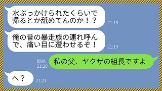 【LINE】私がヤクザの娘だと知らずに会社の歓迎会で水を頭からぶっかけてきたワル自慢のウザい上司「俺、昔は暴走族だったからw」→調子に乗るクズ男に本物の力を教えてやった結果www