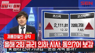 [서울경제TV] 파월의장, 올해 2회 금리 인하 시사