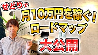 せどりで稼ぐ！毎月プラス10万円するための完全ロードマップを徹底解説