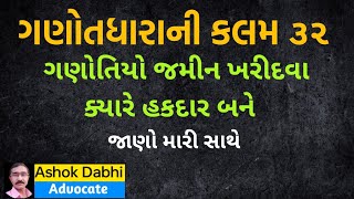 ગણોતધારાની કલમ ૩૨ ગણોતિયો જમીન ખરીદવા‌‌ ક્યારે હકદાર બને ganotdhara ni kalam 32