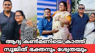 അച്ഛനാകാൻ ഒരുങ്ങി സുജിത് ഭക്തൻ|tech travel eat sujith bhakthan wife shwetha bhakthan pregnant