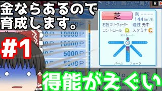 【ゆっくり実況】弱小球団、金ならあるので育成します。#1【得能が強すぎるエース候補出現】【パワプロ2020】