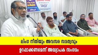 ലിംഗ നീതിയും അവസര സമത്വവും ഉറപ്പാക്കണമെന്ന് അദ്ധ്യാപക സംഗമം