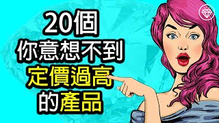 20個定價過高的產品，讓你的存錢目標無法實現 - 《省錢和存錢》《投資理財系列》