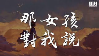 梁文音 - 那女孩對我說『說這個世界 對她這樣的不多』【動態歌詞Lyrics】