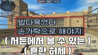 서든어택 허세쩌는 유저를 만났습니다 [SuddenAttack]