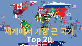 세계에서 가장 영토가 큰 나라 Top20