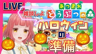 【 新人Vtuber 】あつ森 ハロウィン イベント準備するよ？！ 雑談ライブ 〜【 ゲーム実況 】