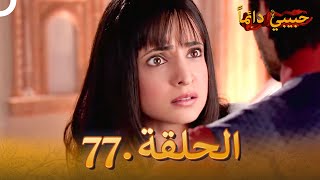 حبيبي دائماً الحلقة 77