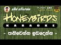 Thaniwenna Idadenna Karaoke (Without Voice) තනිවෙන්න ඉඩදෙන්න කැරෝකේ