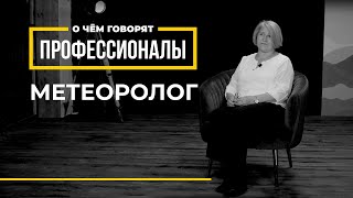 О чем говорят профессионалы | Метеоролог