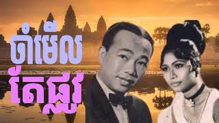 ចាំមើលតែផ្លូវ ស៊ីនស៊ីសាមុត#រស់សេរីសុទ្ធា