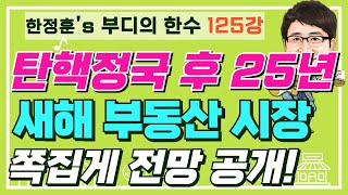 탄핵정국 후 2025년 새해 부동산 시장 쪽집게 전망 대공개 - 부디의한수