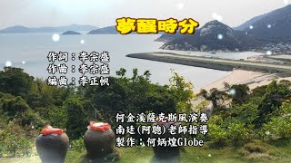 夢醒時分~附KTV歌詞~何金溪薩克斯風演奏