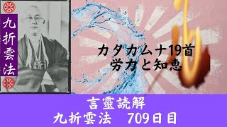 「 カタカムナ19首読解　労力と知恵」    九折雲法　709日目