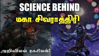 எதிர்பார்க்காத அறிவியல் பயன்கள் தரும் மகா சிவராத்திரி | CleverMinutes