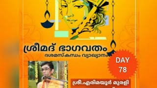 BHAGAVATHAM DASAMAM 78