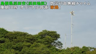 【防災行政無線チャイム】島根県浜田市(浜田地区)18時「家路」