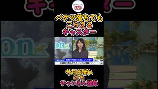 【檜山沙耶】バケツが落ちても耐えるプロキャスター【ウェザーニュース】