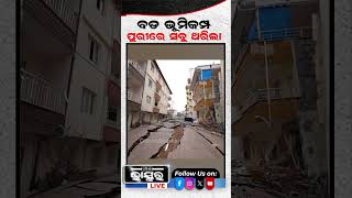 ପୁରୀ ଶ୍ରୀକ୍ଷେତ୍ରରେ ହଠାତ ହେଲା ଭୂମିକମ୍ପ #puri #jagannathatemple #odishabhaskar #ytshorts #shortsvideo