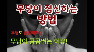 무당들이 접신하는 방법~!  한국인이라면 한번쯤 궁금해하는 무당들도 궁금해하는 무당들이 콩콩뛰는 이유~! #경기도광주무당 #무당 #무당천관도사