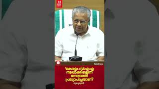 'കേരളം സിഎഎ നടപ്പാക്കില്ലെന്ന് നേരത്തെ പ്രഖ്യാപിച്ചതാണ്': മുഖ്യമന്ത്രി   | CAA | KERALA