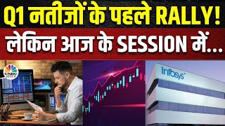 Infosys Q1 Results | क्या बाजार को नहीं अच्छा लगा इस बार के नतीजें? क्यों नतीजों के पहले दिखी Rally?