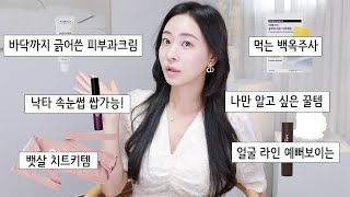 ENG)내돈내산💸먹는 백옥주사ㅣ바닥까지 긁어쓴 피부과크림ㅣ낙타속눈썹ㅣ뱃살타파꿀템ㅣ얼굴라인예뻐보이는치트키템ㅣRosefix 로즈픽스