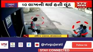 Surat જિલ્લાના મોતા ગામે થયેલી લૂંટના CCTV આવ્યા સામે | VTV Gujarati