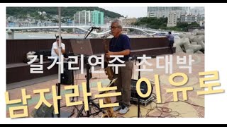 남자라는 이유로!!!  프로같은  길거리 색소폰 연주