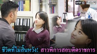 ข่าวช่องวันเสาร์อาทิตย์ | ไม่สิ้นหวัง! สาวพิการสอบติดราชการ | ข่าวช่องวัน | one31