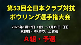 【23L～26L】第53回全日本クラブ対抗ボウリング選手権大会　A組予選３回戦（レギュラー方式）