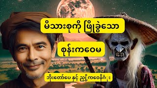 ဘိုးတော်ပေ နှင့် ညှို့ကဝေနိဂုံး   (စဥ် ၂၆)   #mgtinsan  #kozaw