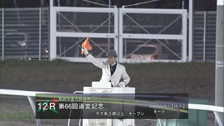 第６６回 道営記念(HⅠ)（ルーラーシップ賞）一般オープン［2023.11.9 門別第12R/2000m ダート］