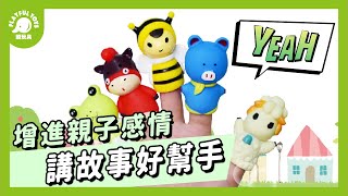 頑玩具 | 講故事好幫手😆增進親子感情 | 幼教教具 講故事 造型玩具 指尖動物 套手玩偶 3歲以上玩具 | 卡通手指偶