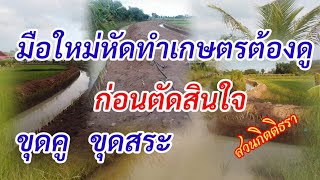 เกษตร​ผสมผสาน​  ​มือใหม่ทำเกษตรต้องรู้ก่อนขุดคูขุดสระ/#เกษตรผสมผสาน #บ้านสวนกิตติธรา