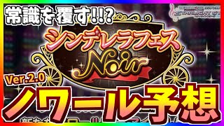 【デレステ】【ガシャ予想】再考！！3月中旬ノワールフェス限アイドル予想ver.2.0！！【2021年3月中旬】