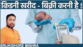 किडनी खरीद - बिक्री करनी है, तो देखें ये वीडियो ! || Kidney Sell and Purchase