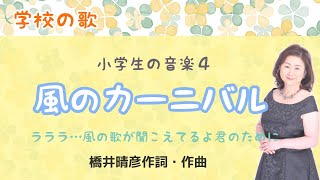 風のカーニバル　♪ラララ…風の歌が聞こえてるよ　橋井晴彦作詞・作曲　Wind's carnival