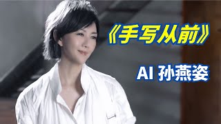 『AI 孙燕姿』 《手写的从前》 - “我看着你的脸轻刷着和弦,初恋是整遍手写的从前”  cover 周杰伦